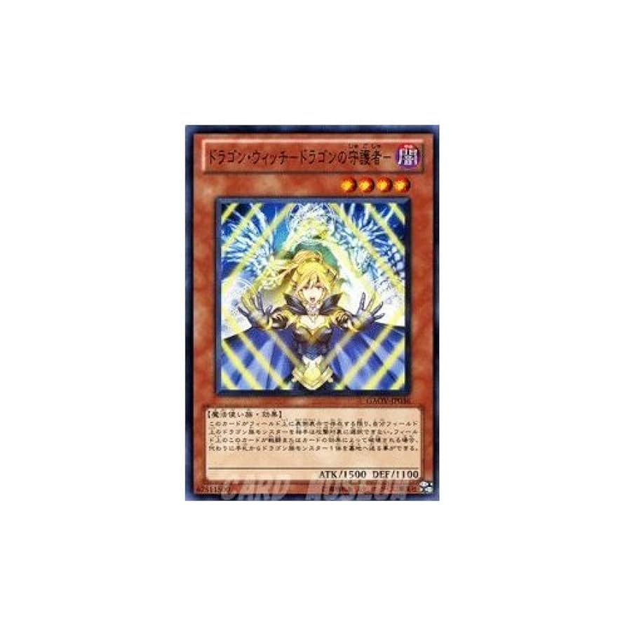 Amazon.co.jp: 遊戯王カード 【ドラゴン・ウィッチ－ドラゴンの
